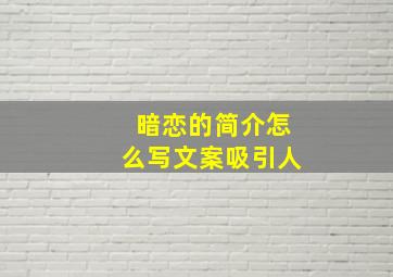 暗恋的简介怎么写文案吸引人