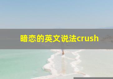 暗恋的英文说法crush