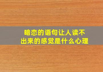 暗恋的语句让人读不出来的感觉是什么心理