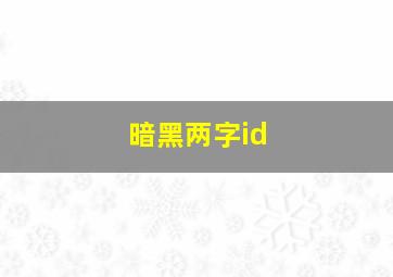 暗黑两字id