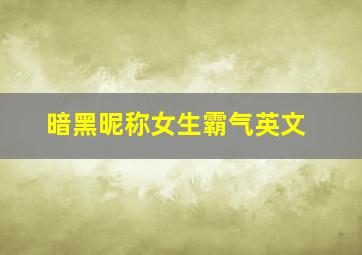 暗黑昵称女生霸气英文