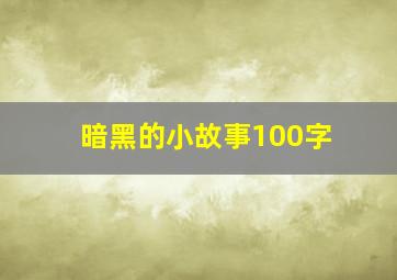 暗黑的小故事100字