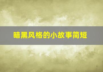 暗黑风格的小故事简短