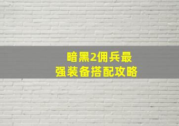 暗黑2佣兵最强装备搭配攻略