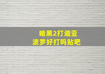 暗黑2打迪亚波罗好打吗贴吧