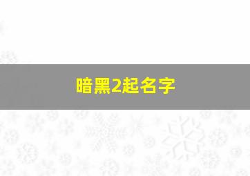 暗黑2起名字