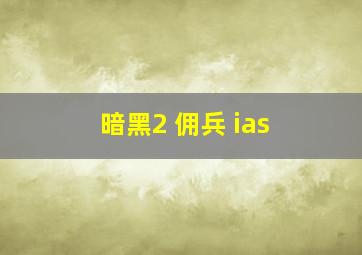 暗黑2 佣兵 ias