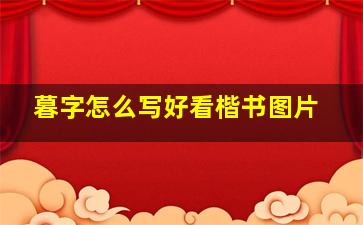 暮字怎么写好看楷书图片