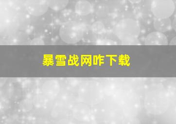 暴雪战网咋下载