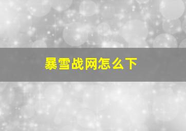 暴雪战网怎么下