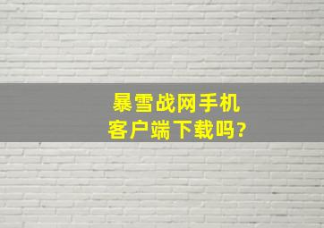 暴雪战网手机客户端下载吗?