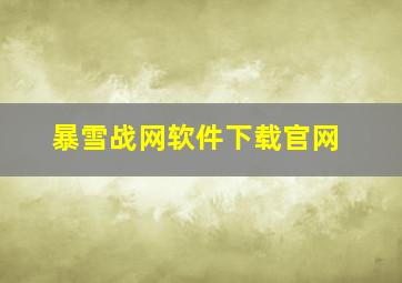 暴雪战网软件下载官网