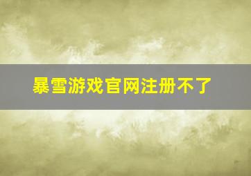 暴雪游戏官网注册不了