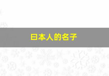 曰本人的名子