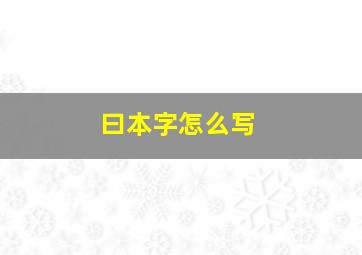 曰本字怎么写