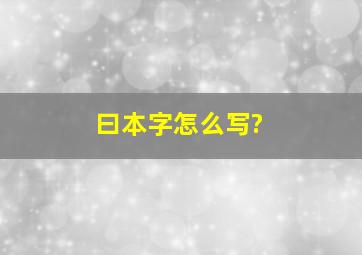 曰本字怎么写?