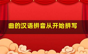 曲的汉语拼音从开始拼写