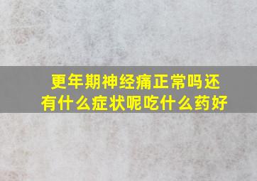 更年期神经痛正常吗还有什么症状呢吃什么药好