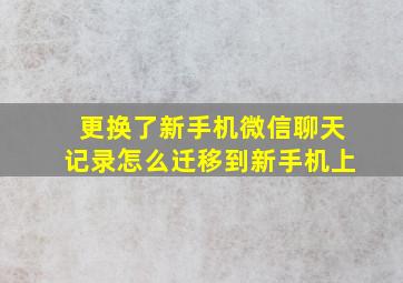 更换了新手机微信聊天记录怎么迁移到新手机上