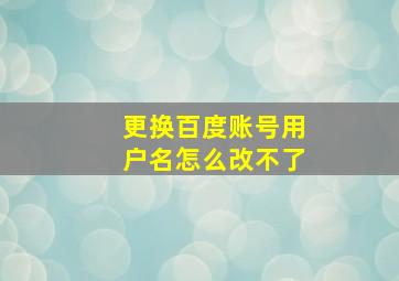 更换百度账号用户名怎么改不了