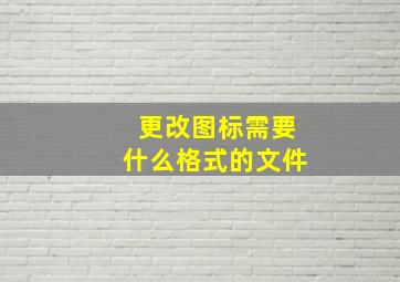 更改图标需要什么格式的文件