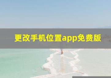 更改手机位置app免费版