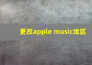 更改apple music地区