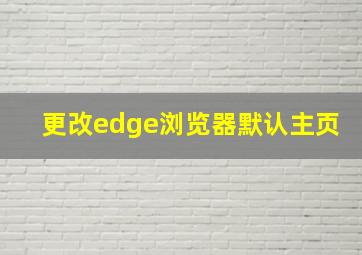 更改edge浏览器默认主页