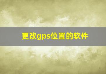 更改gps位置的软件