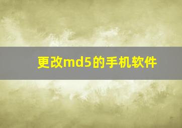 更改md5的手机软件