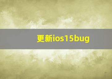 更新ios15bug