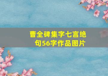 曹全碑集字七言绝句56字作品图片