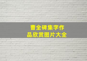 曹全碑集字作品欣赏图片大全