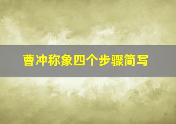 曹冲称象四个步骤简写