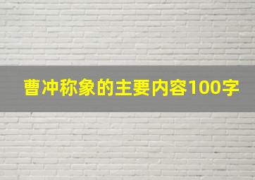 曹冲称象的主要内容100字