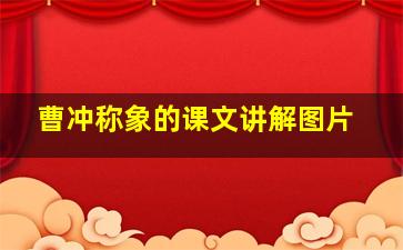 曹冲称象的课文讲解图片