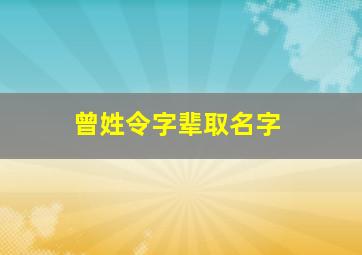 曾姓令字辈取名字