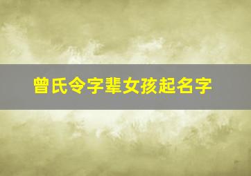 曾氏令字辈女孩起名字