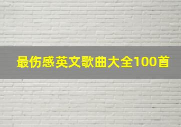 最伤感英文歌曲大全100首