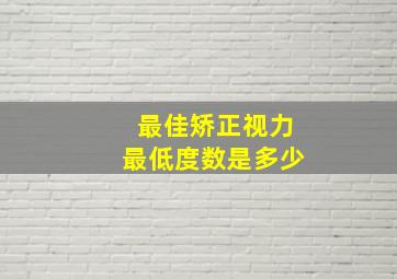 最佳矫正视力最低度数是多少