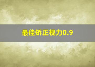 最佳矫正视力0.9+