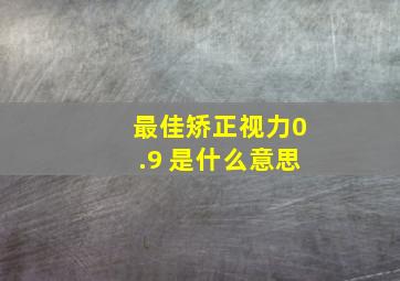 最佳矫正视力0.9+是什么意思