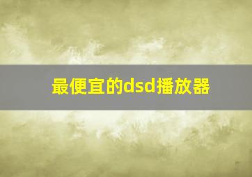 最便宜的dsd播放器