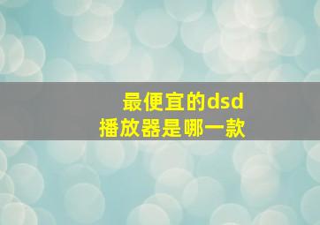 最便宜的dsd播放器是哪一款