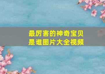 最厉害的神奇宝贝是谁图片大全视频