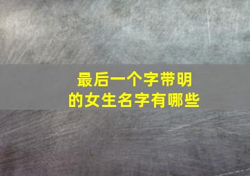 最后一个字带明的女生名字有哪些