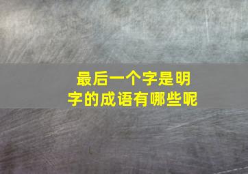 最后一个字是明字的成语有哪些呢