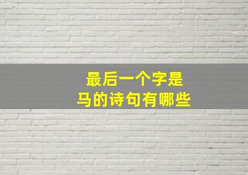 最后一个字是马的诗句有哪些