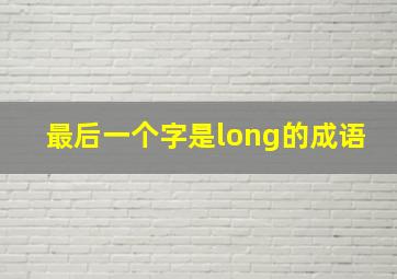 最后一个字是long的成语