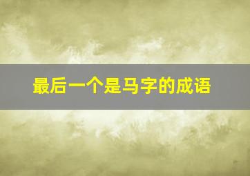 最后一个是马字的成语